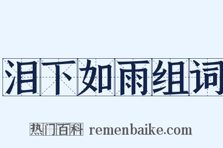 泪下如雨组词是什么意思的图片